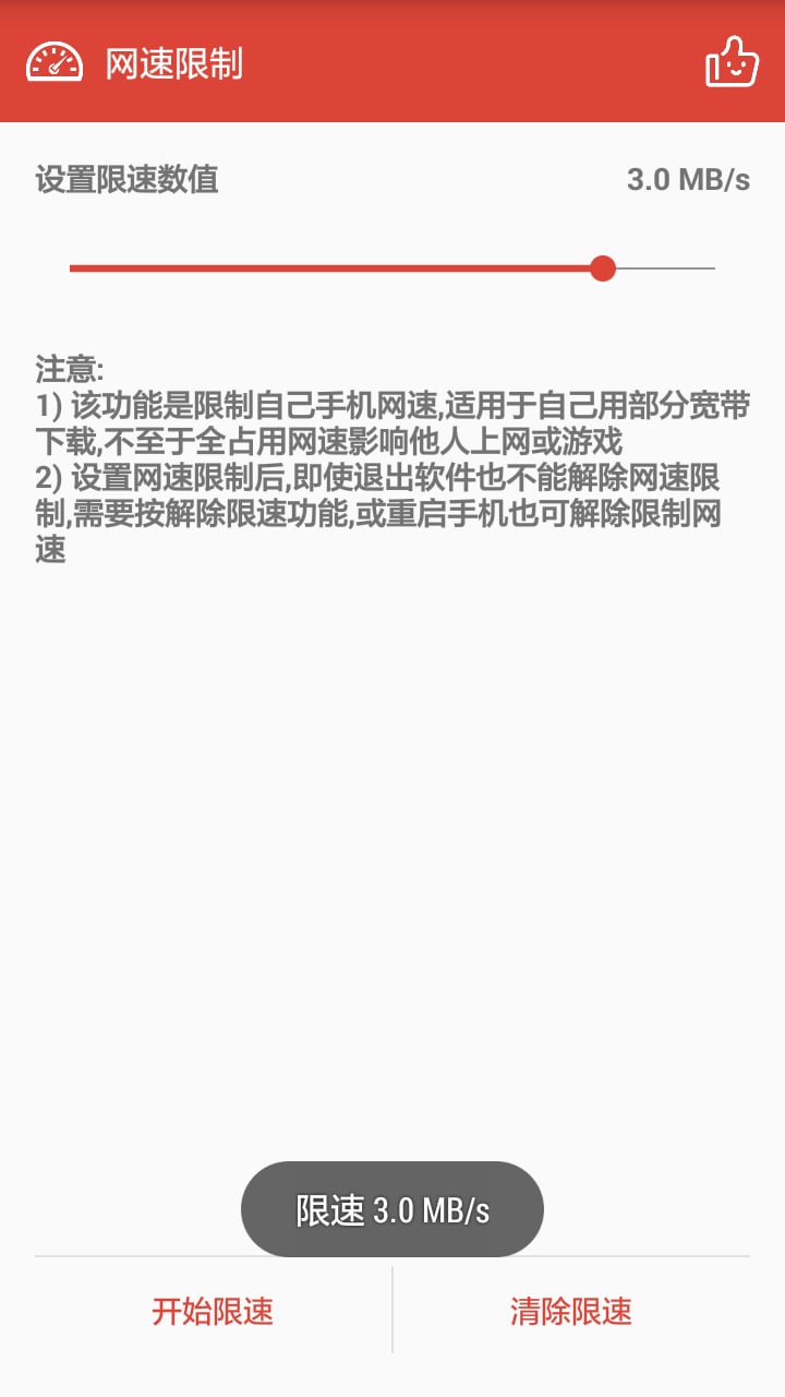 手机网络限速软件