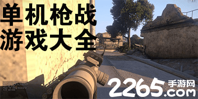 单机枪战游戏