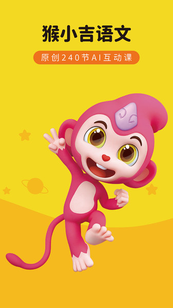 猴小吉语文app