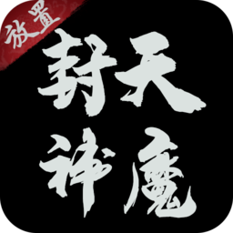 封天神魔最新版下载-封天神魔安卓版下载v1.0.4