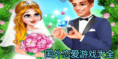 国外恋爱游戏
