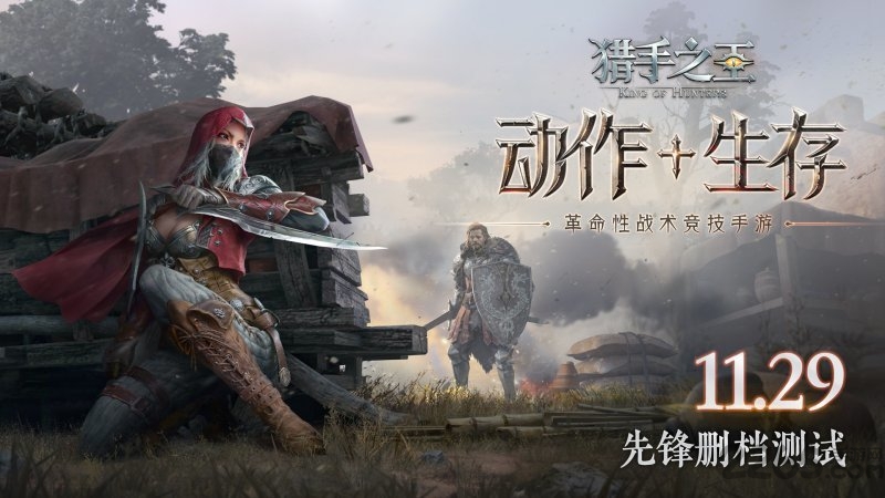 猎手之王应用宝版本