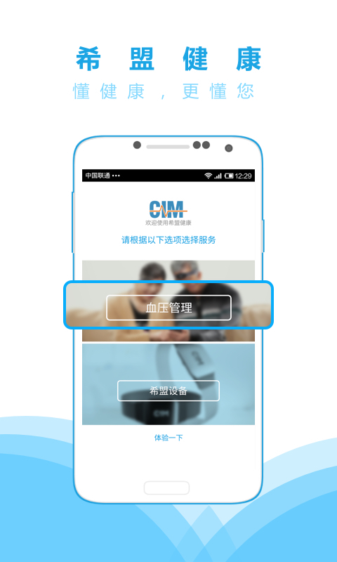 希盟健康手机版本