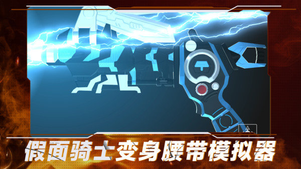 假面骑士变身腰带模拟器最新版