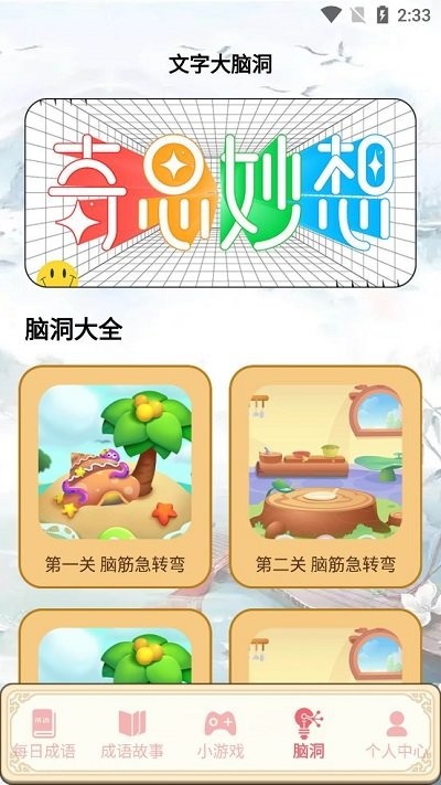 文字脑洞小游戏