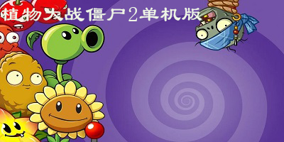 植物大战僵尸2单机版