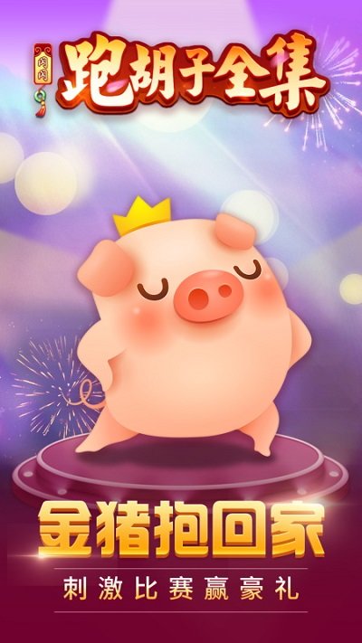 闪闪跑胡子微信qq版