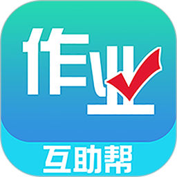 作业互助帮app