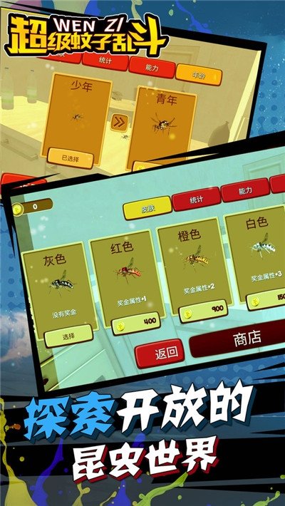 超强蚊子进化小游戏