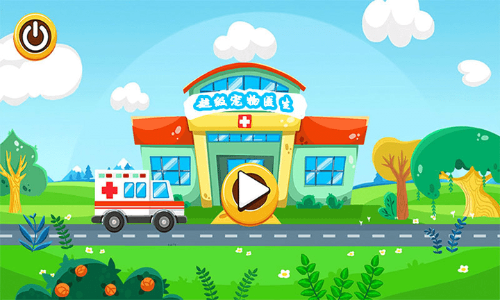 超级宠物医生最新版 超级宠物医生游戏下载