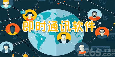 即时通讯软件