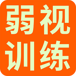 儿童远视弱视训练app下载-安卓版下载最新版