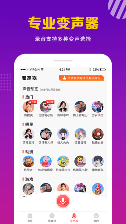 天天变声器app