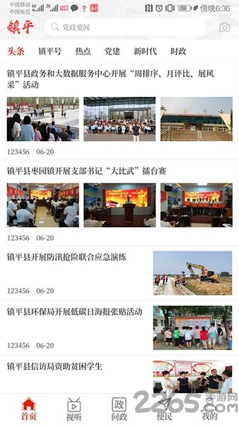 云上镇平客户端