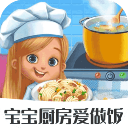 宝宝厨房爱做饭游戏下载-官方版下载v1.1.0安卓版