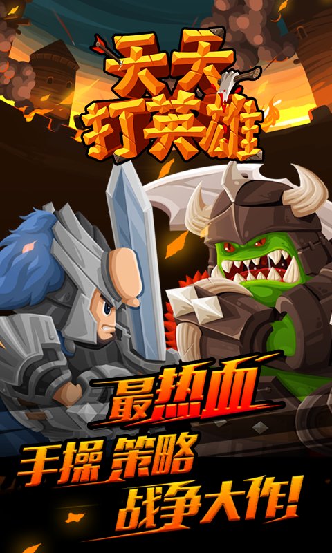 正版天天打英雄