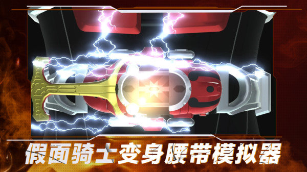 假面骑士变身腰带模拟器手机版下载