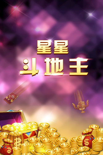 星星斗地主官方下载