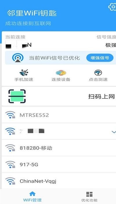 邻里wifi钥匙app