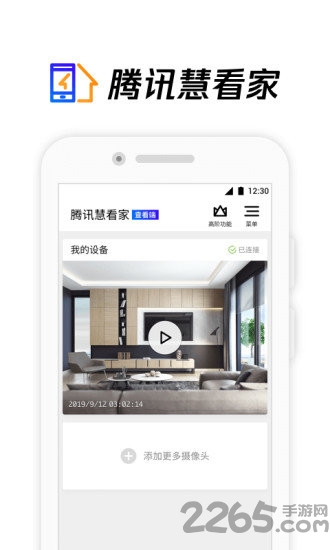 腾讯慧看家app官方最新版