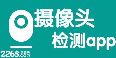 摄像头检测app