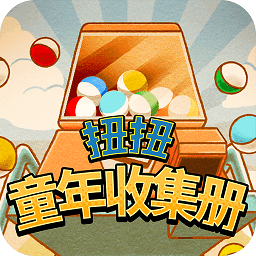 扭扭童年收集册中文版