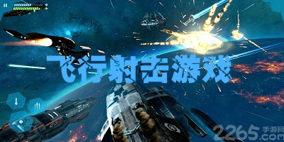 飞行射击游戏