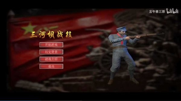 三河坝战役游戏最新版