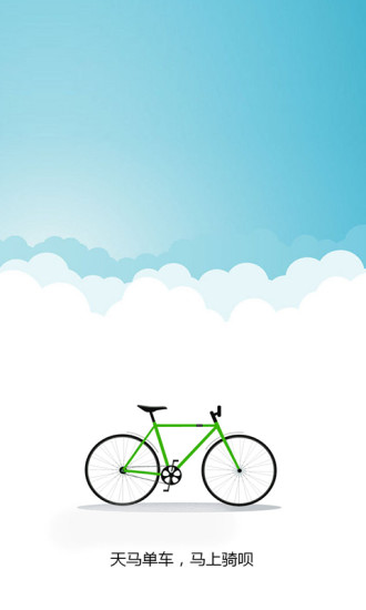 天马共享单车手机版