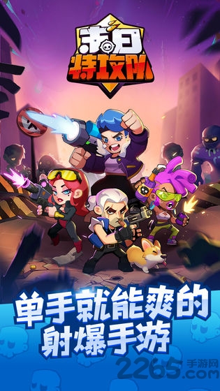 末日特攻队最新版