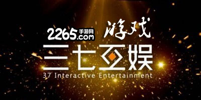 三七互娱游戏