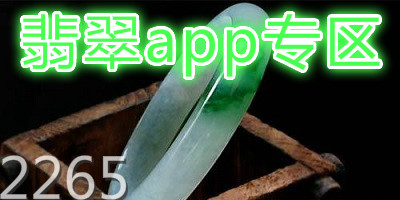 翡翠app