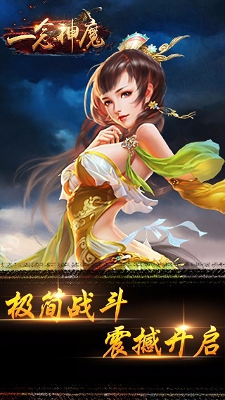 一念神魔手机游戏