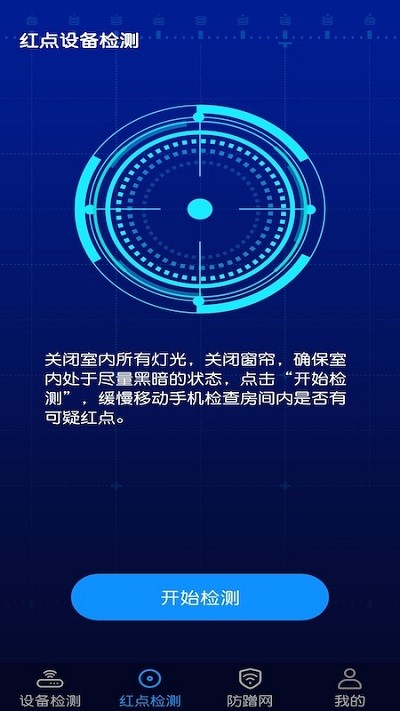 针孔摄像头防偷窥检测软件