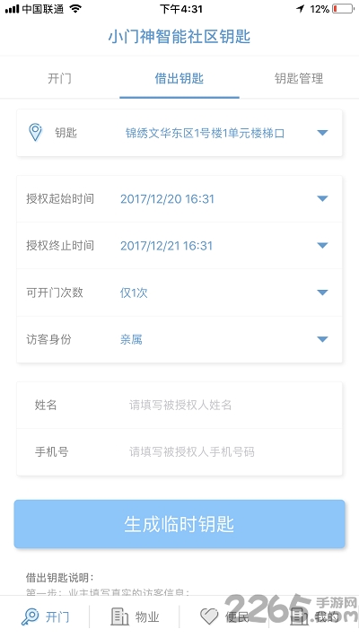 门神智慧社区最新版本