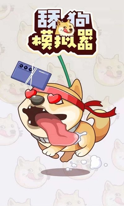 舔狗模拟器安卓版 舔狗模拟器最新版下载