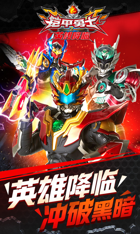 铠甲勇士之英雄降临拿瓦版