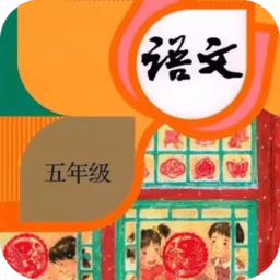 五年级语文下册上册官方正版免费下载-五年级语文下册上册最新版下载v1.0.0 安卓版