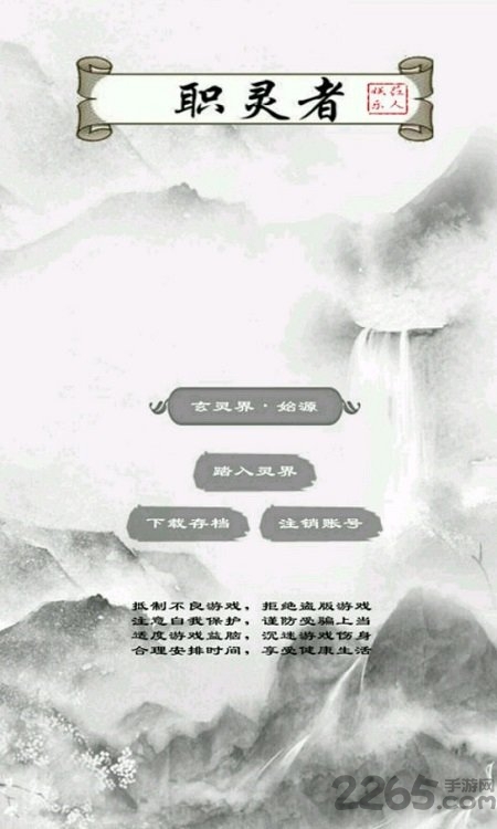 职灵者游戏下载