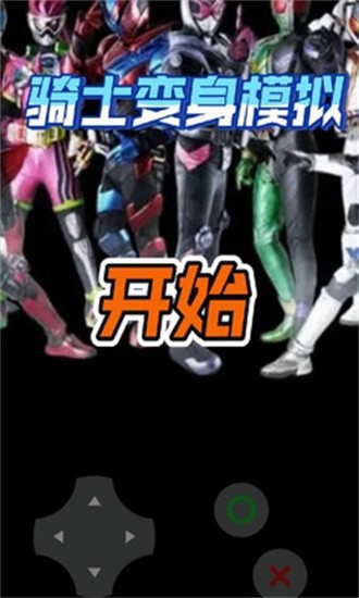 骑士变身模拟游戏