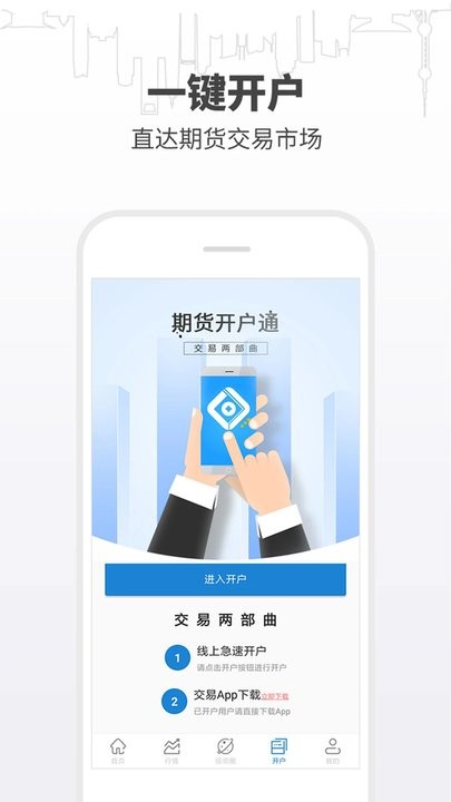 期货开户通免费下载