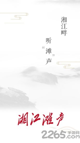 湘江滩声官方版