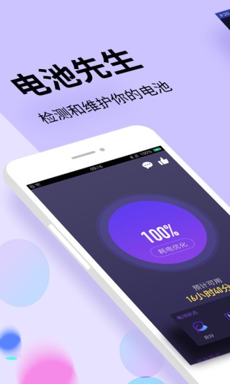 电池先生免费版