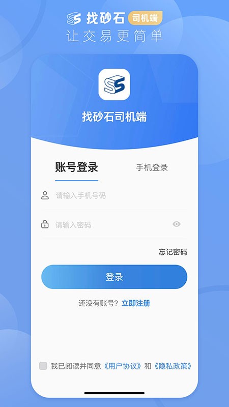 找砂石司机app