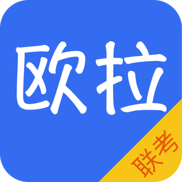 欧拉联考手机客户端