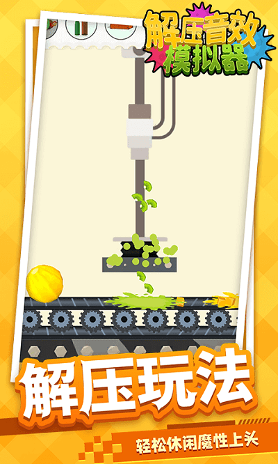 解压音效模拟器游戏下载