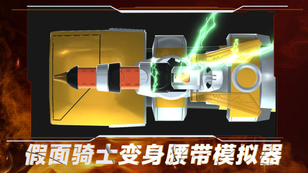 假面骑士变身腰带模拟器最新版