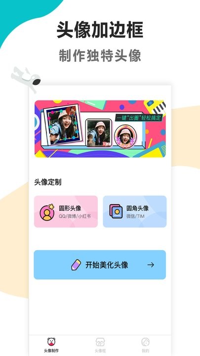 头像美化软件