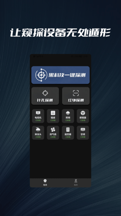 摄像头探测器防拍大师手机版