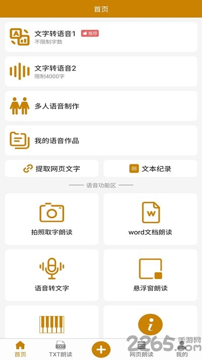 文字转语音极速版免费版